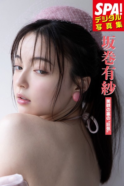 【DMM】坂巻有紗「美貌の裏の’狂気’」SPA！デジタル写真集 坂巻有紗
