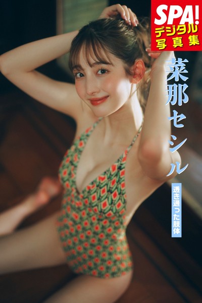 【DMM】菜那セシル「透き通った肢体」SPA！デジタル写真集 菜那セシル