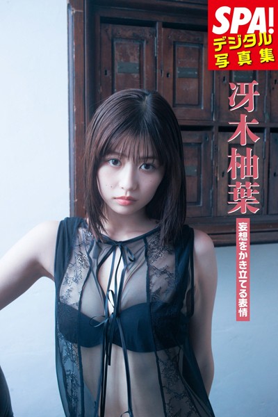 【DMM】冴木柚葉「妄想をかき立てる表情」SPA！デジタル写真集 冴木柚葉
