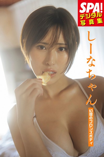 【DMM】しーなちゃん「幻想のブロンズボディ」SPA！デジタル写真集