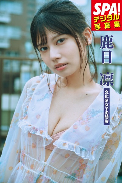 【DMM】鹿目凛「文化系女子の陰影」SPA！デジタル写真集 鹿目凛