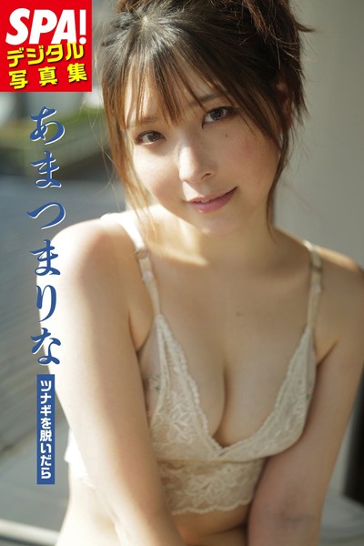 【DMM】あまつまりな「ツナギを脱いだら」SPA！デジタル写真集 あまつまりな