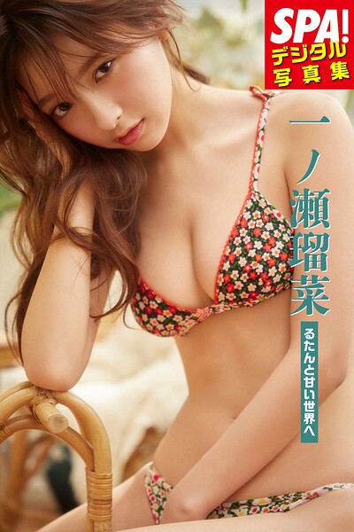 【DMM】一ノ瀬瑠菜「るたんと甘い世界へ」SPA！デジタル写真集 一ノ瀬瑠菜