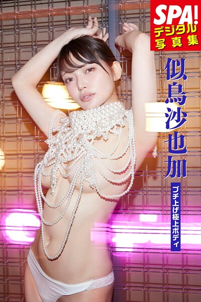 【DMM】似鳥沙也加「ブチ上げ極上ボディ」SPA！デジタル写真集 似鳥沙也加