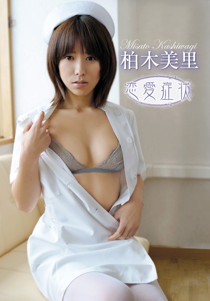 【DMM】「恋愛症状」柏木美里 柏木美里