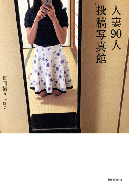【DMM】自画撮りエロス 人妻90人投稿写真館