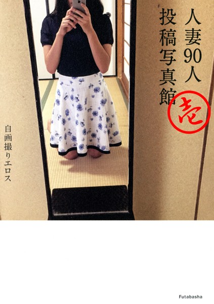 【DMM】自画撮りエロス 人妻90人投稿写真館 分冊版 : 1