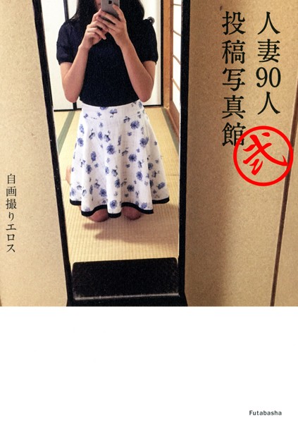 【DMM】自画撮りエロス 人妻90人投稿写真館 分冊版 : 2