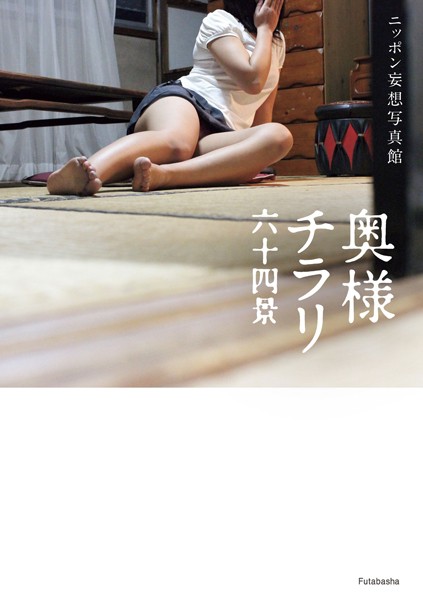 【DMM】ニッポン妄想写真館 奥様チラリ六十四景