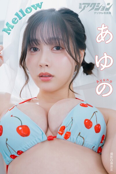 【DMM】漫画アクションデジタル写真集 あゆの「Mellow」