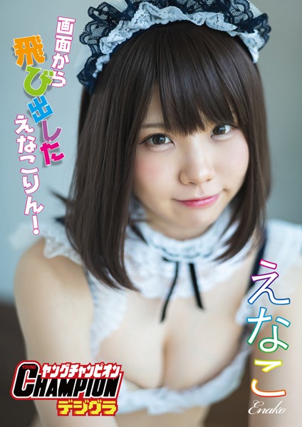 【DMM】【ヤングチャンピオンデジグラ】えなこ「画面から飛び出した えなこりん！」 えなこ