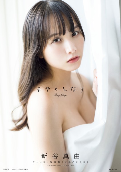 【DMM】新谷真由ファースト写真集「まゆのとなり」 アザーショット SPECIAL EDITION 新谷真由