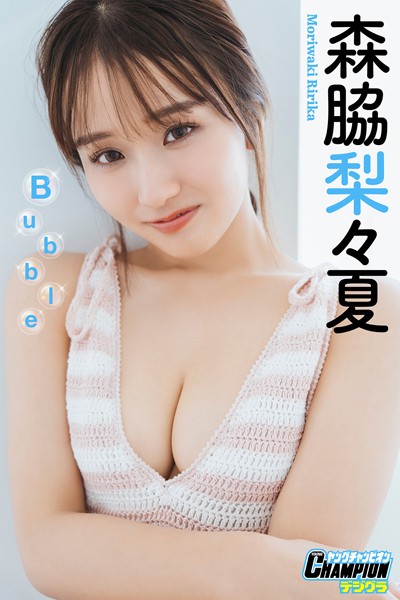 【DMM】森脇梨々夏「Bubble」【ヤングチャンピオンデジグラ】 森脇梨々夏