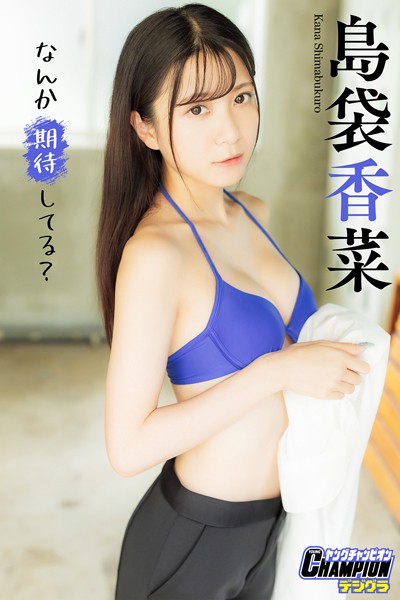 【DMM】島袋香菜「なんか期待してる？」【ヤングチャンピオンデジグラ】 島袋香菜