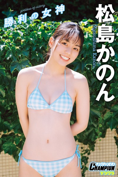 【DMM】松島かのん「勝利の女神」【ヤングチャンピオンデジグラ】 松島かのん