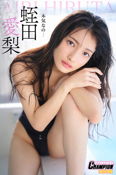 【DMM】蛭田愛梨「本気なの…」【ヤングチャンピオンデジグラ】 蛭田愛梨