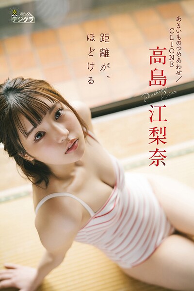 【DMM】高島江梨奈（あまいものつめあわせ/CLIONE）「距離が、ほどける」【週チャンデジグラ】 高島江梨奈