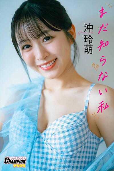 【DMM】沖玲萌「まだ知らない私」【ヤングチャンピオンデジグラ】 沖玲萌