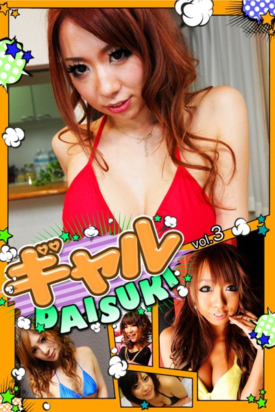 【DMM】ギャルDAISUKI vol.3