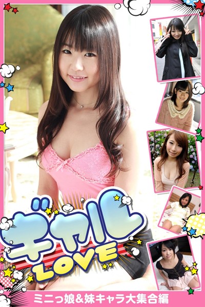 【DMM】ギャルLOVE ミニっ娘＆妹キャラ大集合編 つぼみ 成宮ルリ