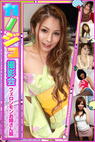【DMM】カノジョ撮影会 フェロンモンお姉さん編 さとう遥希 眞木あずさ