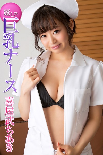 【DMM】麗しの巨乳ナース 喜屋武ちあき 喜屋武ちあき
