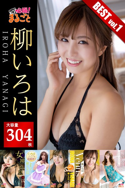 【DMM】【大容量304枚】柳いろは BEST vol.1 柳いろは