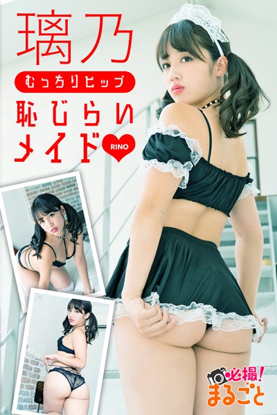 【DMM】むっちりヒップ恥じらいメイド 璃乃 璃乃