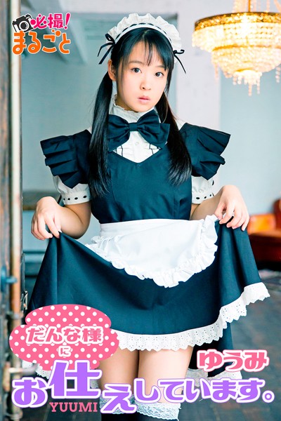 【DMM】だんな様にお仕えしています ゆうみ ゆうみ