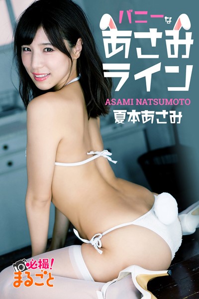 【DMM】バニーなあさみライン 夏本あさみ 夏本あさみ