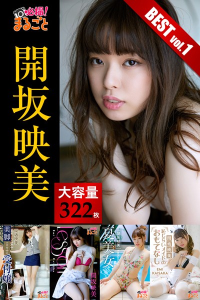 【DMM】大容量322枚 開坂映美 BEST vol.1 開坂映美