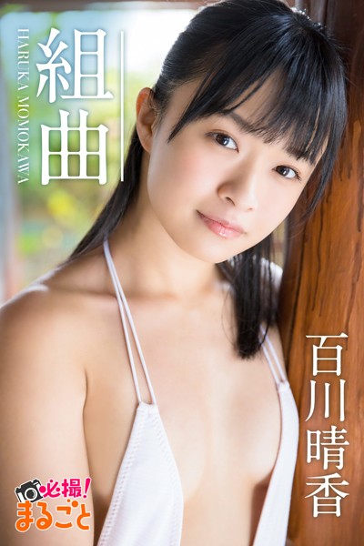 【DMM】組曲 百川晴香 百川晴香
