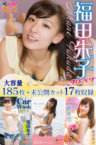 【DMM】大容量185枚＋未公開カット17枚収録 福田朱子 BEST 福田朱子