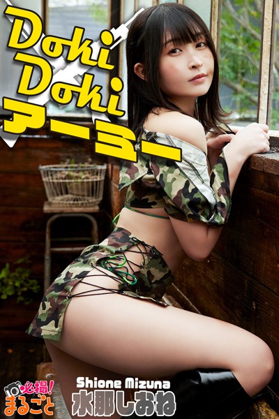 【DMM】DokiDoki アーミー 水那しおね 水那しおね