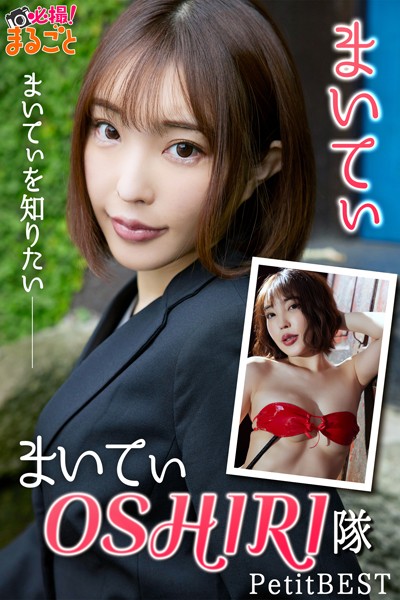 【DMM】まいてぃOSHIRI 隊（まいてぃを知りたい） まいてぃPetitBEST まいてぃ