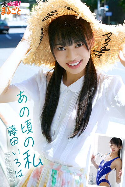 【DMM】あの頃の私 藤田いろはPetitBEST 藤田いろは
