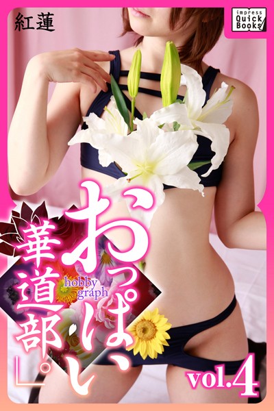 【DMM】hobby graph 「おっぱい華道部。」 vol.4