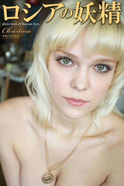 【DMM】ロシアの妖精 Christina 写真集