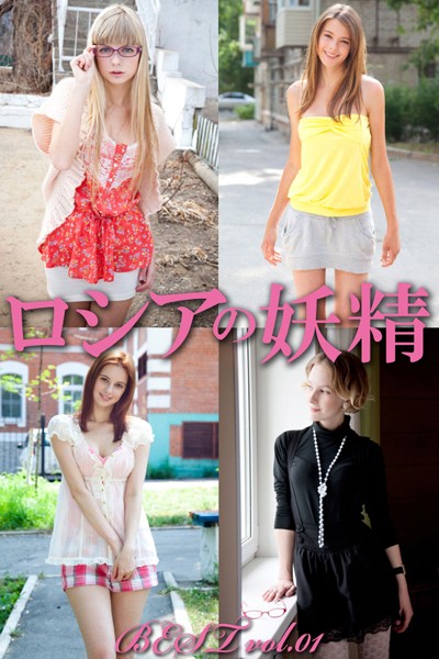 【DMM】ロシアの妖精 BEST vol.01