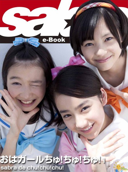 【DMM】sabra de chu！chu！chu！ おはガールちゅ！ちゅ！ちゅ！1 ［sabra net e-Book］ おはガールちゅ！ちゅ！ちゅ！