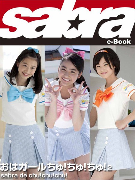 【DMM】sabra de chu！chu！chu！ おはガールちゅ！ちゅ！ちゅ！2 ［sabra net e-Book］ おはガールちゅ！ちゅ！ちゅ！