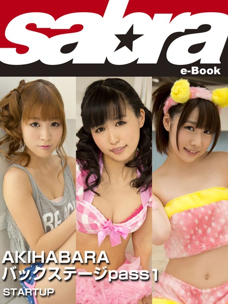 【DMM】START UP AKIHABARA バックステージ pass1 針尾ありさ、涼宮ひなの、大河華 ［sabra net e-Book］ AKIHABARA バックステージpass 針尾ありさ 涼宮ひなの 大河華