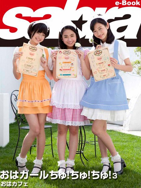 【DMM】おはカフェ おはガールちゅ！ちゅ！ちゅ！3 ［sabra net e-Book］ おはガールちゅ！ちゅ！ちゅ！