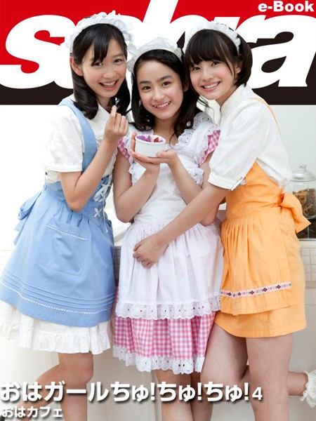 【DMM】おはカフェ おはガールちゅ！ちゅ！ちゅ！4 ［sabra net e-Book］ おはガールちゅ！ちゅ！ちゅ！