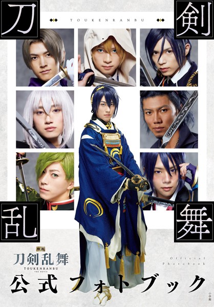 【DMM】映画刀剣乱舞公式フォトブック