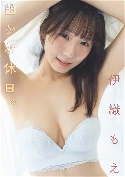 【DMM】伊織もえ 幽かな休日。 伊織もえ