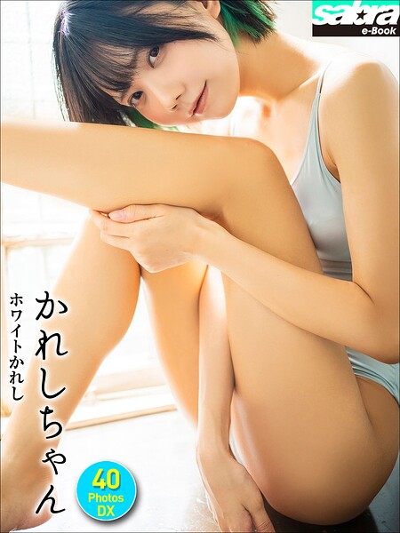 【DMM】＜動画特典付き＞かれしちゃん ホワイトかれし 40PhotosDX［sabra net e-Book］ かれしちゃん