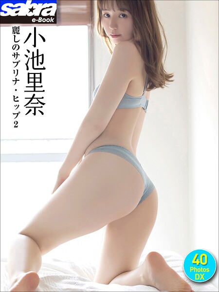 【DMM】小池里奈 麗しのサブリナ・ヒップ2 40PhotosDX［sabra net e-Book］ 小池里奈
