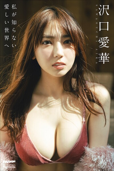 【DMM】沢口愛華 私が知らない愛しい世界へ 沢口愛華