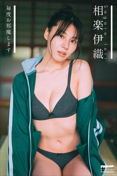【DMM】相楽伊織 毎度お邪魔します 相楽伊織